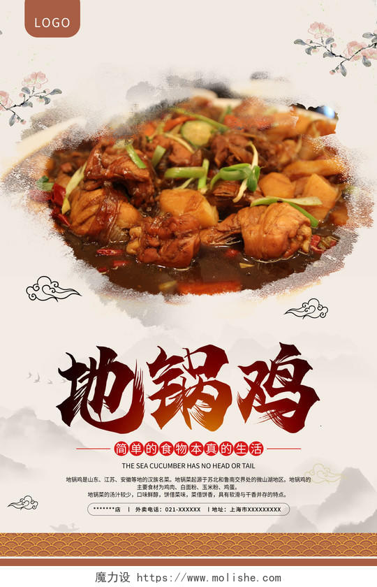 浅色中国风地锅鸡美食宣传海报